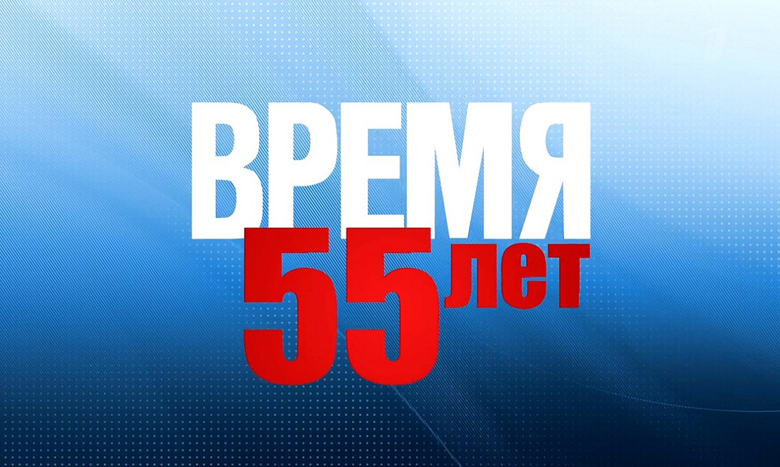 Юбилей главной новостной передачи: программа «Время» отмечает 55 лет на Первом канале