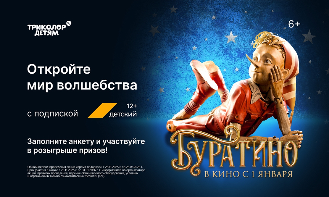 Новая адаптация сказки: «Триколор» запустил акцию к премьере «Буратино»