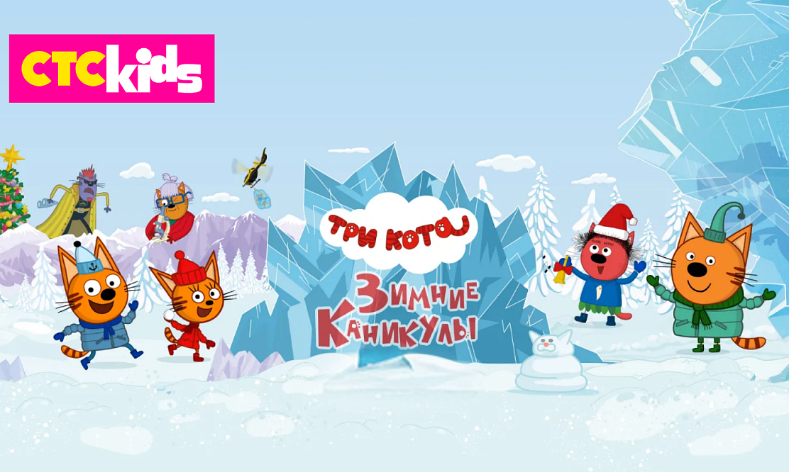 Провожаем зиму: телеканал СТС Kids покажет мультфильма «Три кота. Зимние каникулы»