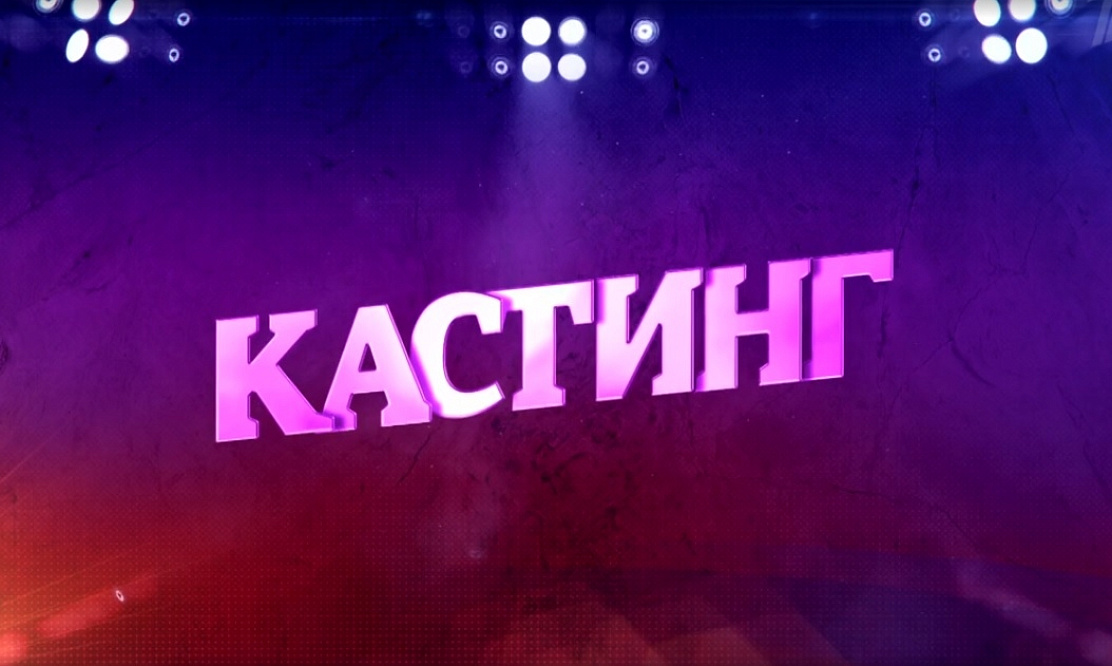 Кастинги на ТВ: актуально