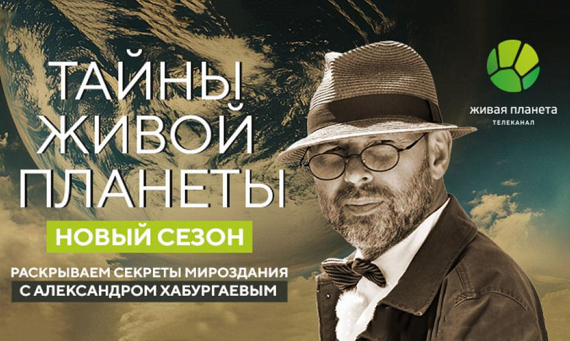 Смотрите премьеру нового сезона проекта «Тайны живой планеты» на канале «Живая Планета»