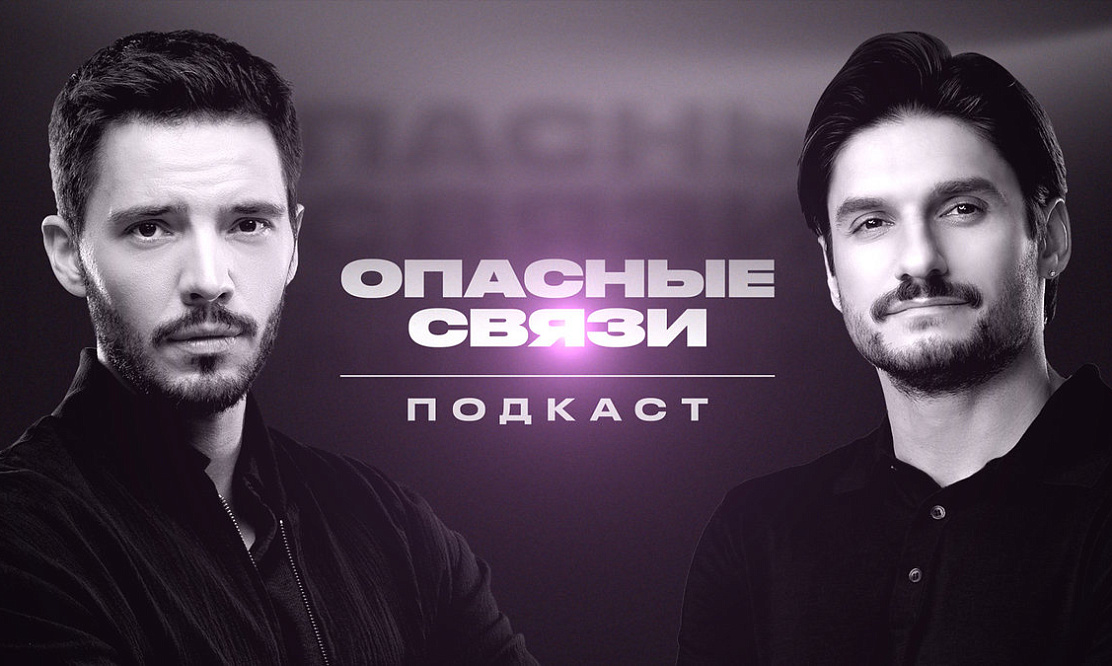 Премьера сезона: телеканал «ЧЕ!» запускает подкаст про отношения и измены «Опасные связи»