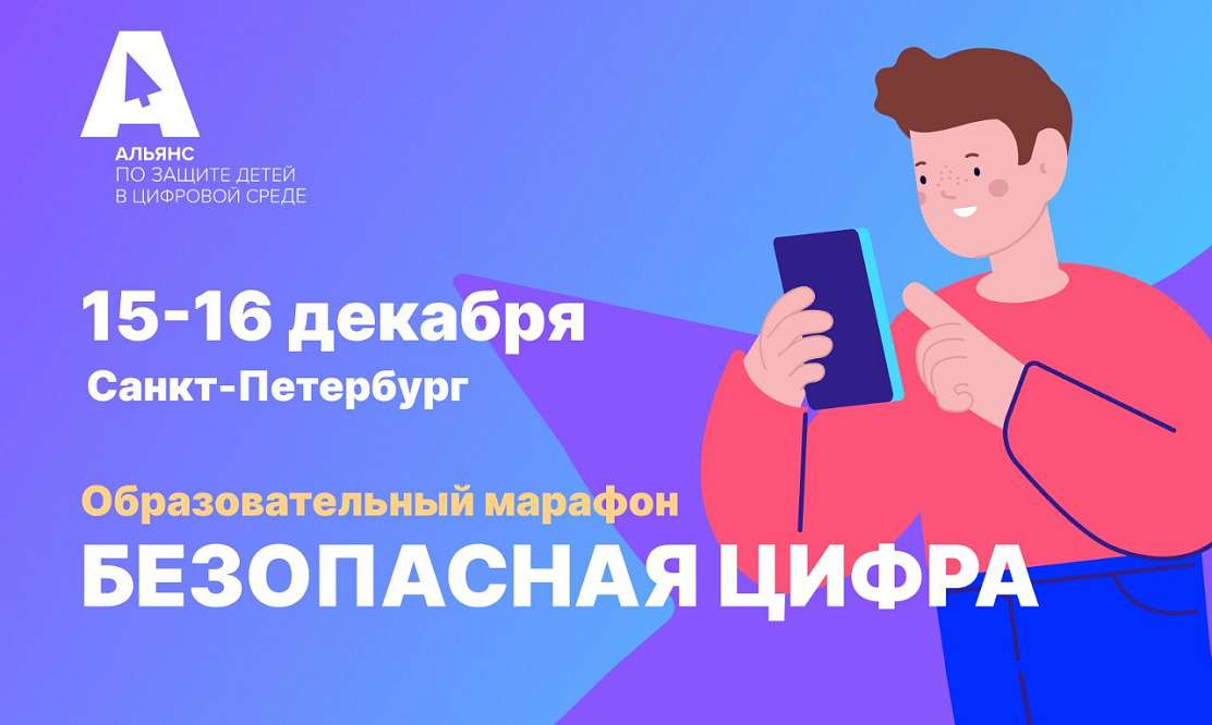 Первый в истории: Петербург примет образовательный марафон «Безопасная цифра»