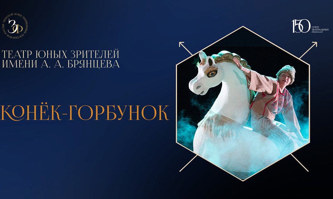 «Конек-Горбунок»: вечная сказка для юного зрителя