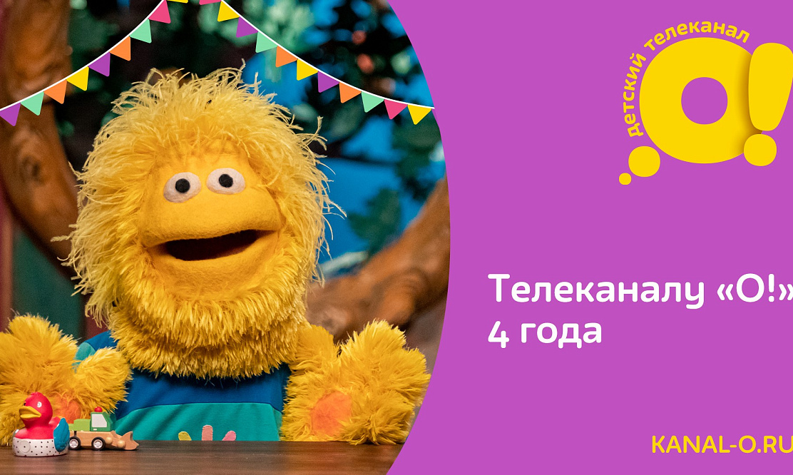 Один из лидеров детского ТВ: канал «О!» отмечает четвертый день рождения