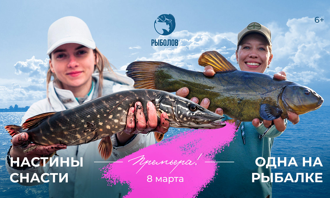 Женское дело: телеканал «Рыболов» предлагает провести 8 Марта с удочкой с премьерами о женской рыбалке