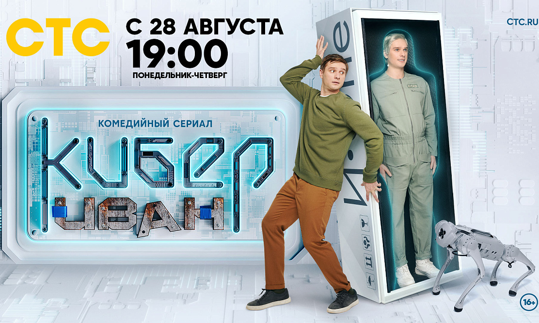 Изображая робота: известна дата премьеры комедийного сериала «Кибер Иван» на СТС