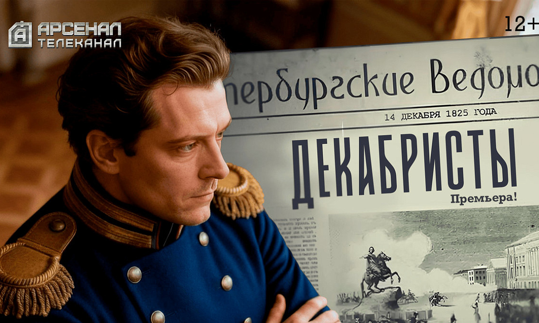«Ожившие»: телеканал «Арсенал» покажет премьерный цикл о декабристах