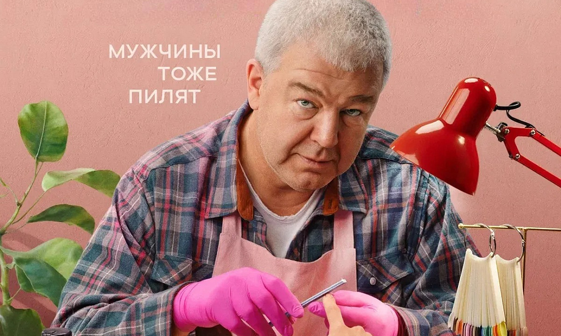 Александр Робак открывает салон красоты: на СТС стартует премьера комедийного сериала «Мистер Ноготь»