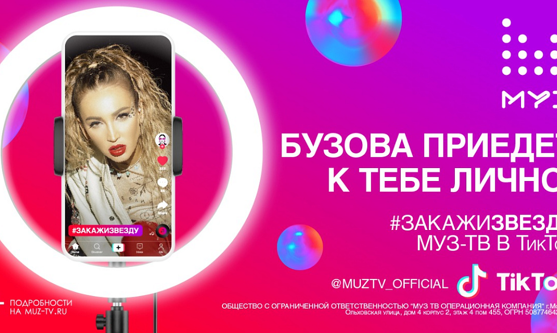 Проект «Закажи звезду»: «МУЗ-ТВ» и TikTok исполнят мечту