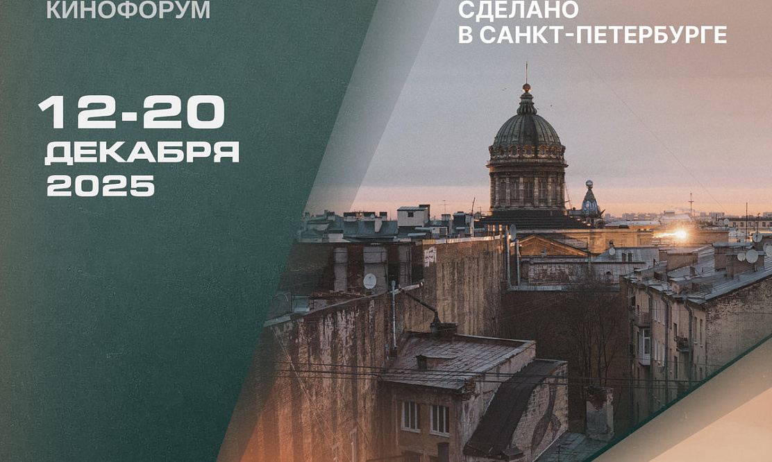 Пятый раз на берегах Невы: объявлена программа кинофестиваля «Сделано в Санкт-Петербурге»