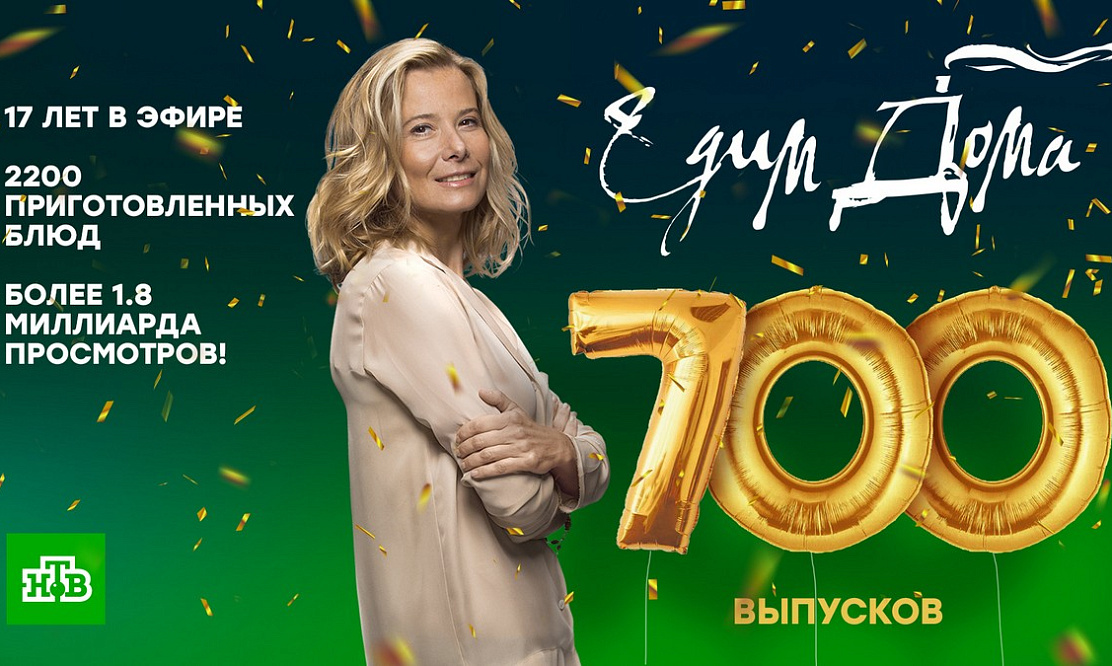 Уже 700 выпусков «Едим дома»: кулинарная программа с Юлией Высоцкой отмечает юбилей на НТВ