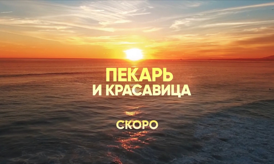 Пекарь и красавица на СТС
