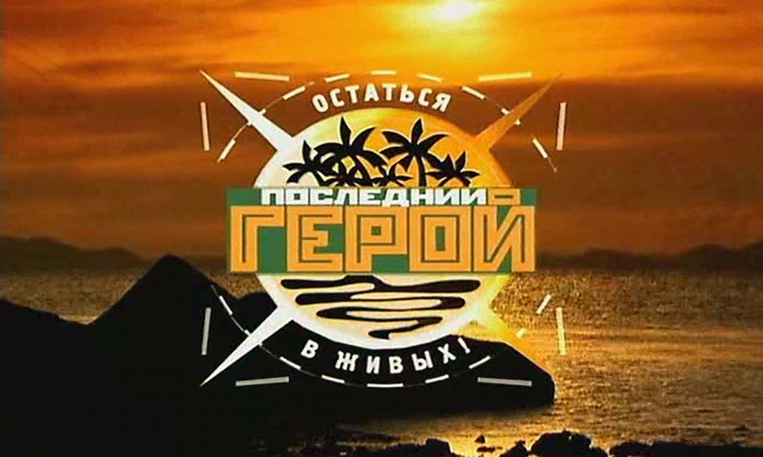 «Последний герой» в обновленном виде