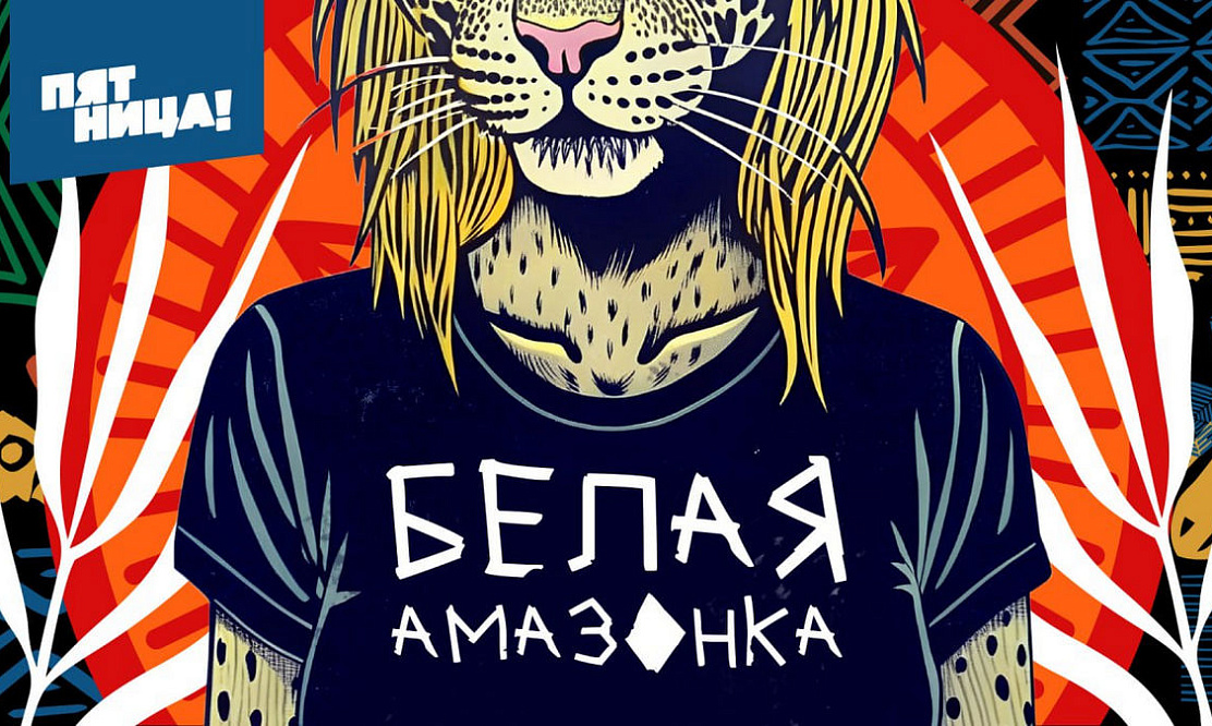На «Пятнице!» стартует новое тревел-шоу «Белая Амазонка»