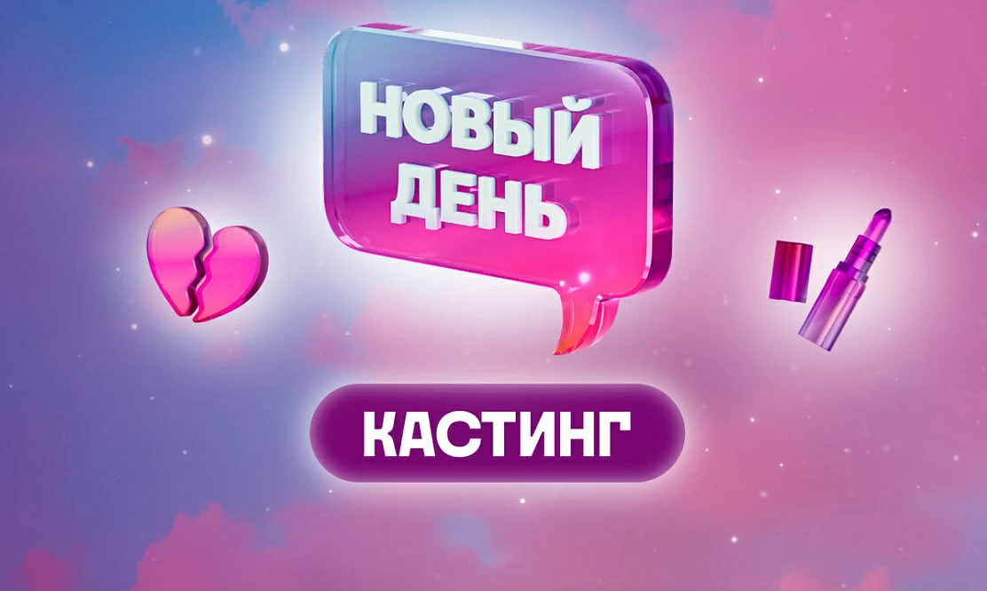 Телеканал ТВ-3 объявил кастинг в готовящиеся серии проекта преображения «Новый день»