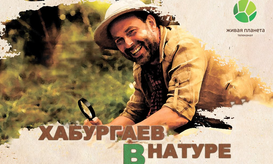 Следствие ведет Александр Хабургаев: смотрите проект «Хабургаев в натуре» на канале «Живая Планета»