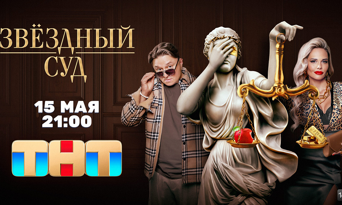 Всем встать: на ТНТ стартует комедийный сериал «Звездный суд»