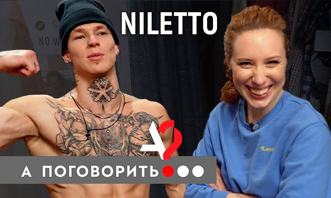 Первое большое интервью: NILETTO в гостях у Ирины Шихман