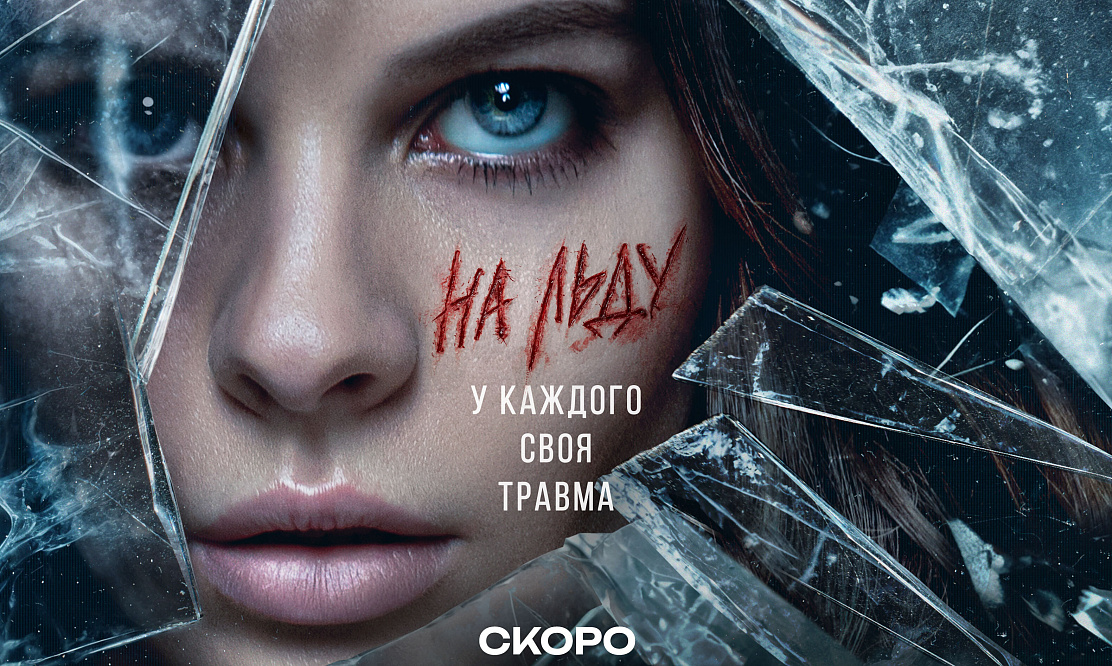 У каждого своя травма: опубликованы тизеры новой спортивной драмы «На льду»