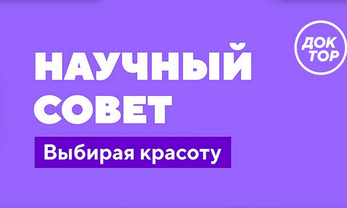 Ботокс, филлеры, нити: смотрите телеверсию XI Научного совета об эстетической медицине на канале «Доктор»