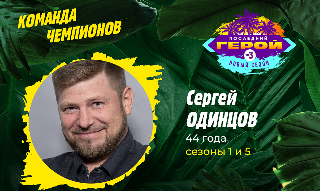 Ангарская, Одинцов и Перова: зрители ТВ-3 выбрали первую команду нового сезона шоу «Последний герой»