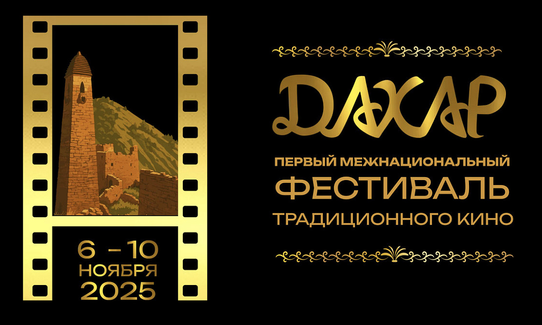 Первый традиционный: в Грозном пройдет межнациональный кинофестиваль «Дахар»