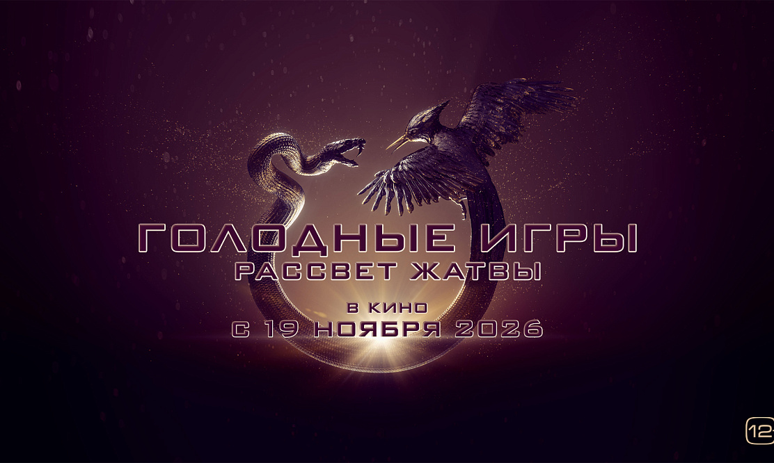 Фильм «Голодные игры: Рассвет жатвы» выйдет в кинотеатрах РФ в 2026 году