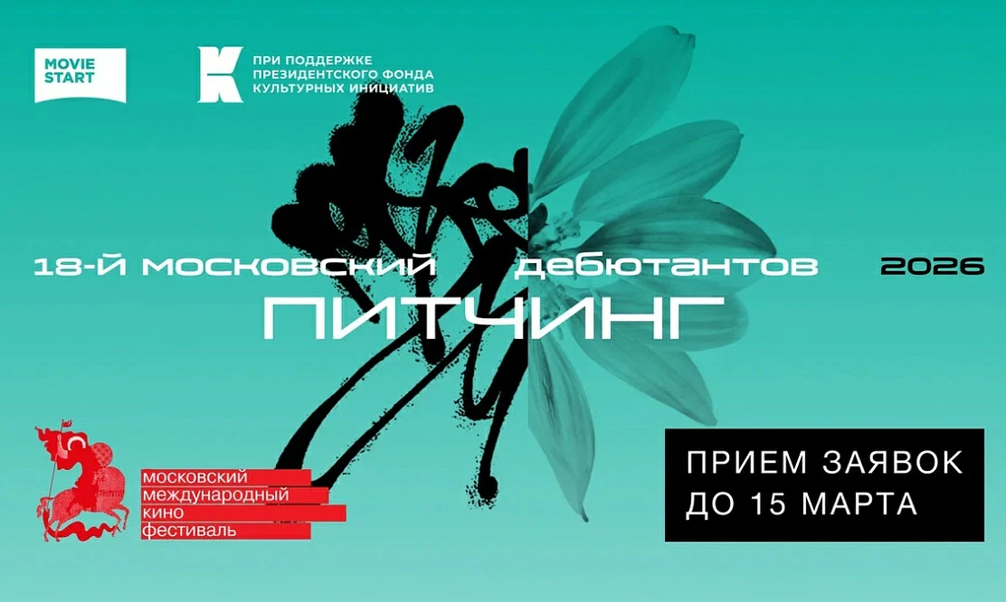 Открыт прием заявок на 18-й Московский питчинг дебютантов в рамках 48-го Московского международного кинофестиваля