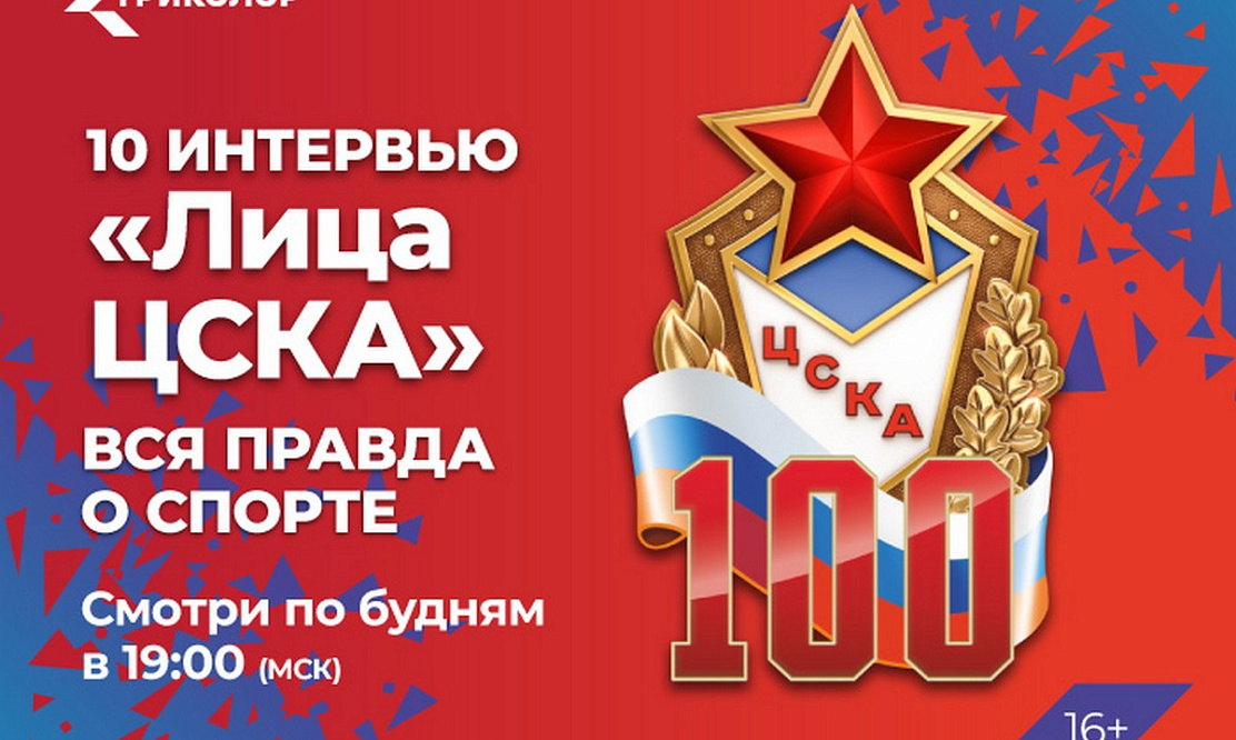 Интервью Губерниева с легендами ЦСКА: смотрите на ТВ эксклюзивно в Триколоре