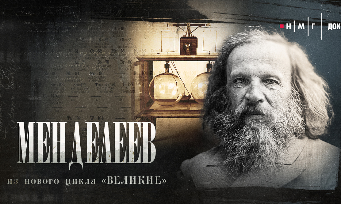 Тайны гения: РЕН ТВ покажет премьеру документального фильма «Менделеев» из цикла «Великие»