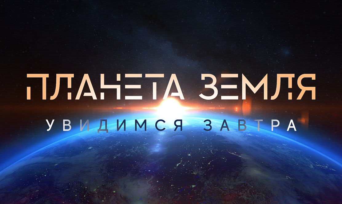 Мир будущего: Первый канал покажет фильм Валдиса Пельша «Планета Земля. Увидимся завтра»