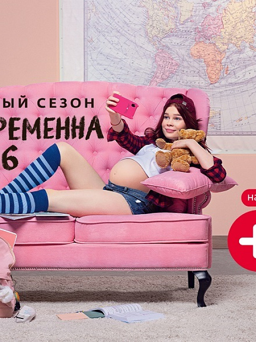 Молодые мамы Молодые мамы: телеканал «Ю» запускает новый сезон реалити «Беременна в 16»  | TV Mag