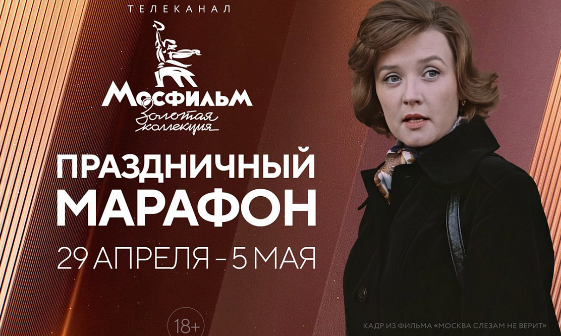 Первомай на ТВ: что смотреть на телеканале «Мосфильм. Золотая коллекция» в длинные выходные