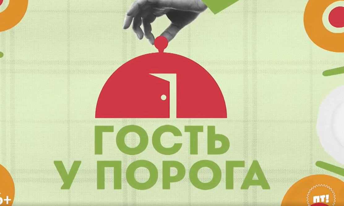 Кто ходит в гости по утрам: «Пятница!» ищет самого гостеприимного россиянина в шоу «Гость у порога»