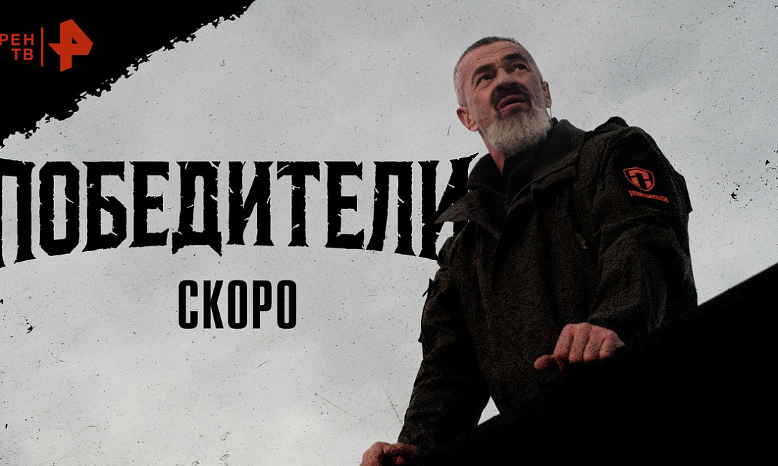 Суперэкстрим: что известно о новом шоу «Победители» канала РЕН ТВ