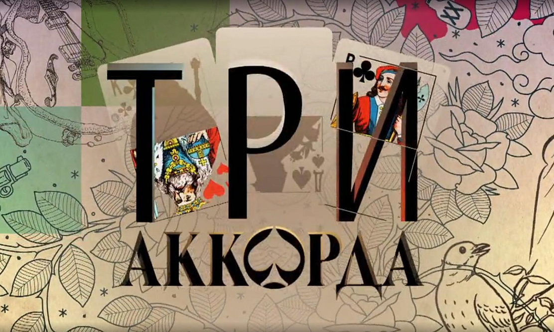 Финальный аккорд