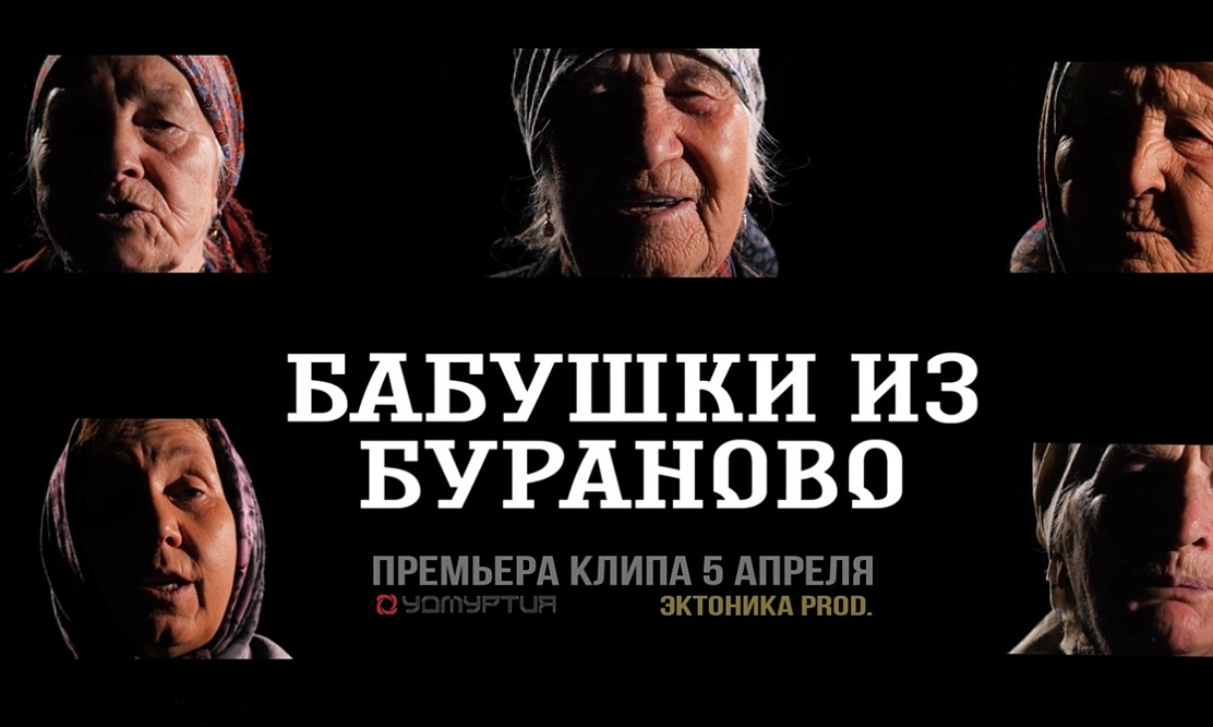 Фольклор в современной обработке: «Бабушки из Бураново» выпустили клип в поддержку Манижи