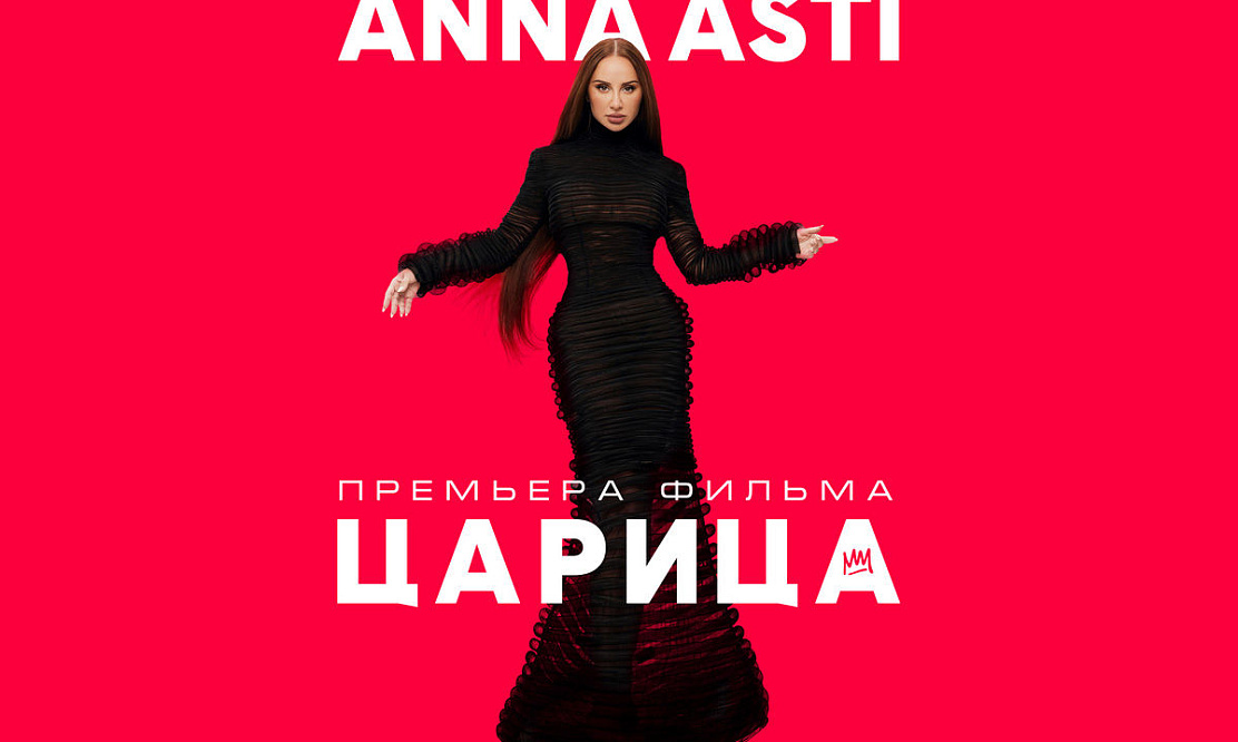 Документальная премьера «Anna Asti. Царица»: где и когда можно посмотреть онлайн фильм о концертном шоу певицы