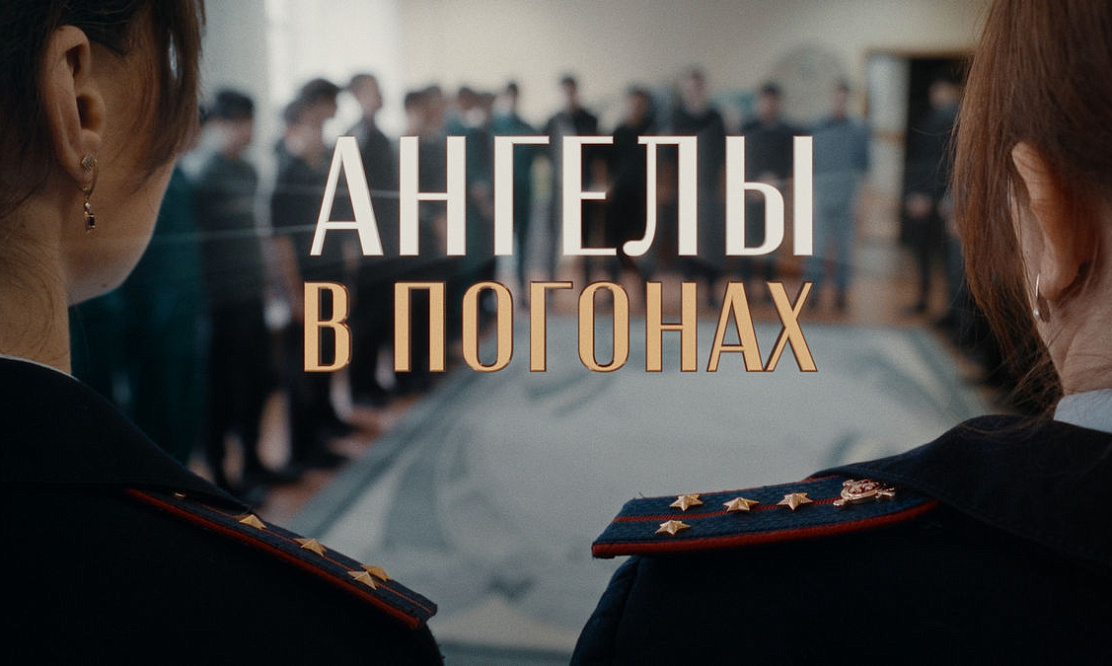 К 90-летию службы ПДН: на ТВ выходит фильм «Ангелы в погонах»
