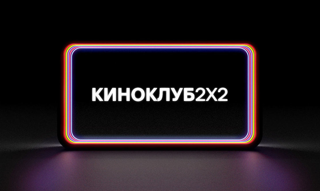 Проект «Киноклуб»: телеканал «2х2» покажет фильмы из коллекции Госфильмофонда РФ