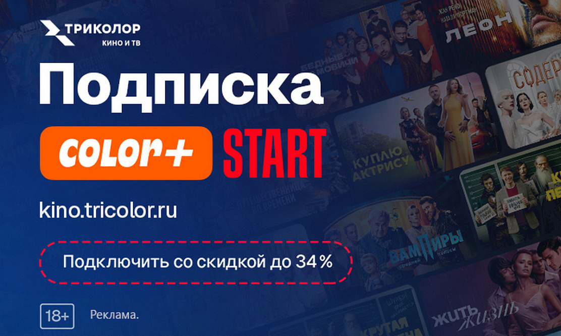 Больше кино и сериалов: «Триколор» и онлайн-кинотеатр START запустили совместную подписку «Color+»