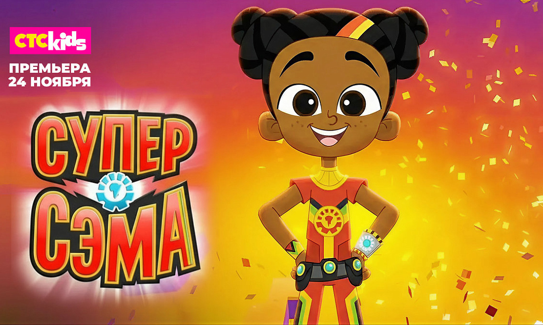 Премьера мультсериала «Супер Сэма» состоится на телеканале СТС Kids