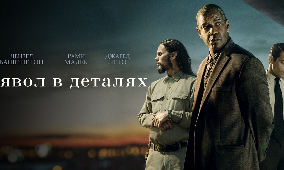 В числе первых: клиенты Триколора увидят новинки «Лига справедливости Зака Снайдера» и «Дьявол в деталях»