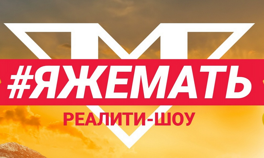 Новое реалити #Яжемать