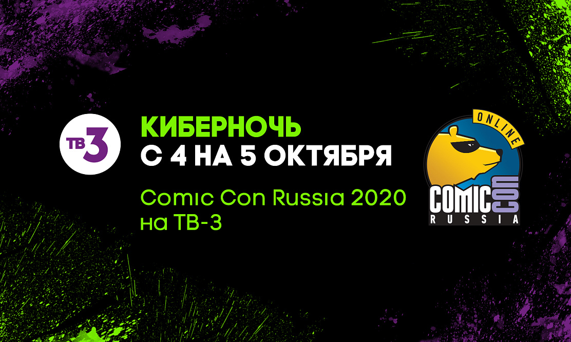 Впервые на ТВ: телеканал ТВ-3 покажет хайлайты фестиваля Comic Con Russia 2020