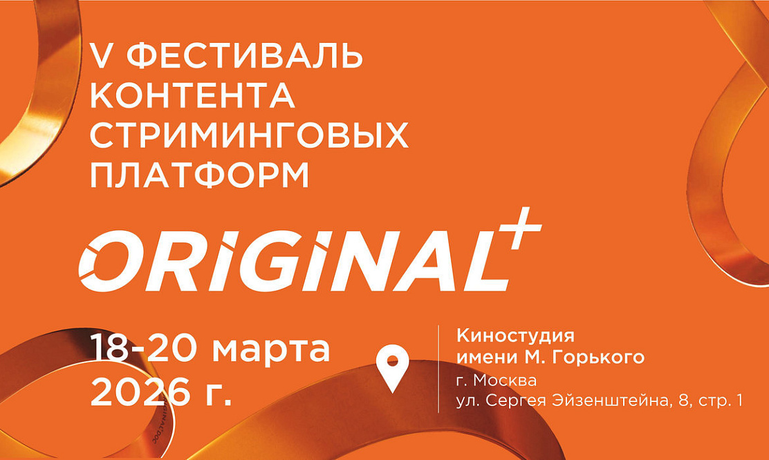 Индустриальное и СМИ: V юбилейный фестиваль контента стриминговых платформ ORIGINAL+ объявляет жюри