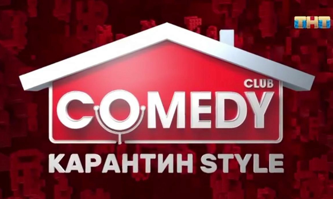 «Карантин Style»: смотрите новый выпуск Comedy Club в условиях самоизоляции