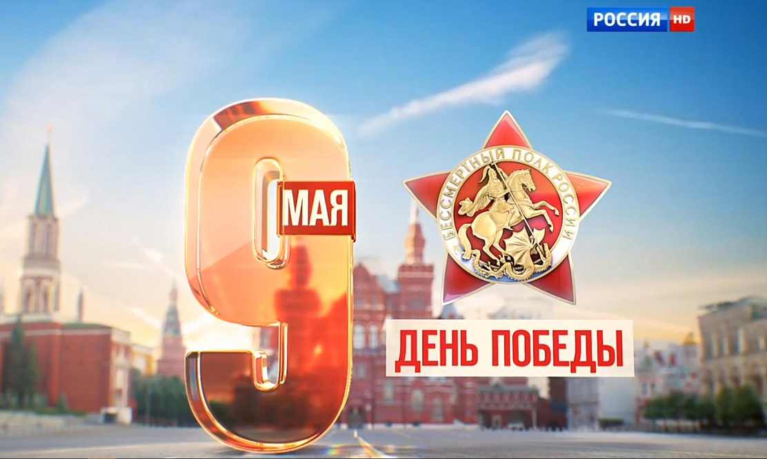 9 МАЯ С ТЕЛЕКАНАЛОМ «РОССИЯ»