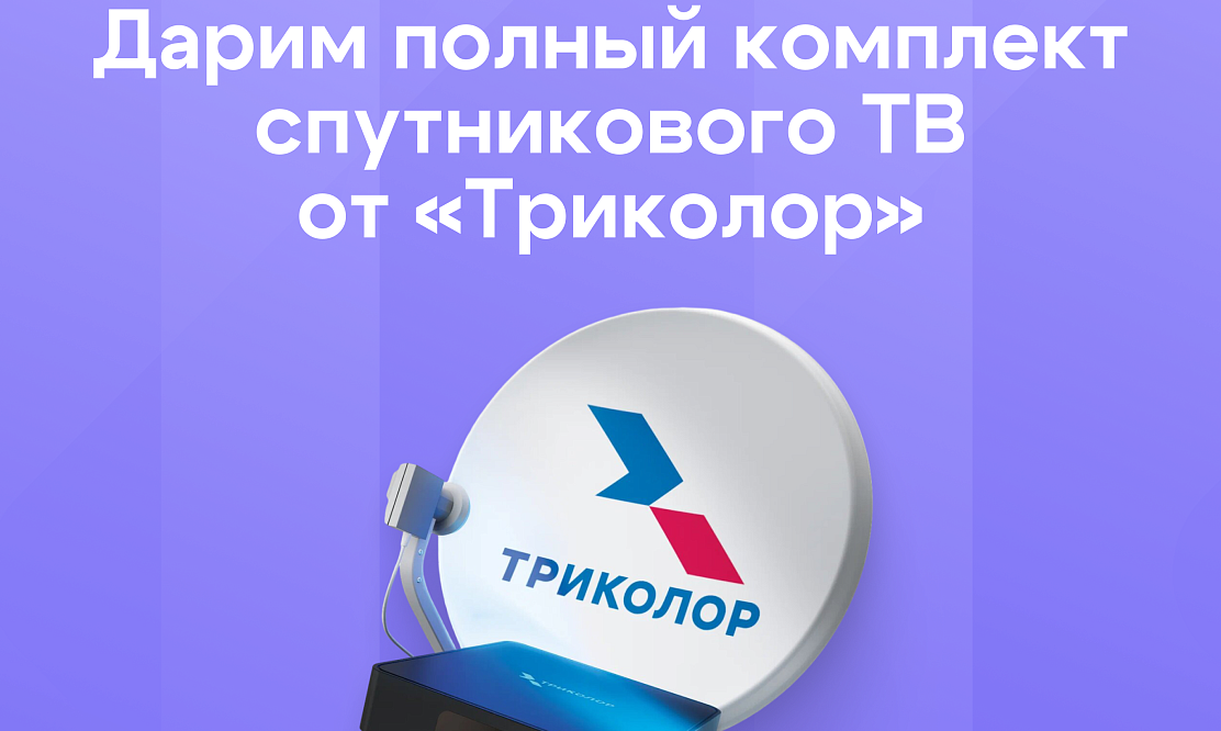 Внимание, конкурс: телезрители канала ЯПервый могут выиграть  комплект спутникового ТВ от «Триколор»